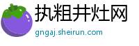 执粗井灶网